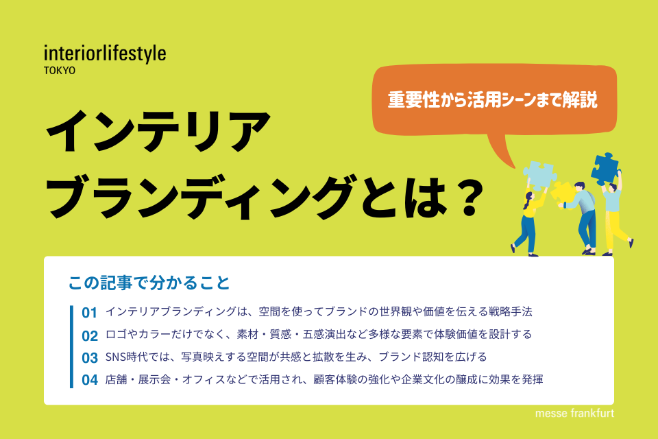 インテリア ブランディングとは？ - 1